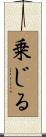 乗じる Scroll