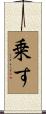 乗す Scroll