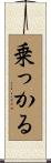 乗っかる Scroll