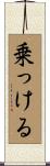 乗っける Scroll
