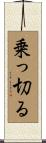 乗っ切る Scroll