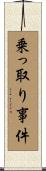 乗っ取り事件 Scroll