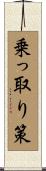 乗っ取り策 Scroll