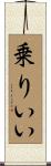 乗りいい Scroll