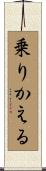 乗りかえる Scroll