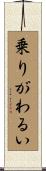 乗りがわるい Scroll