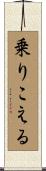 乗りこえる Scroll