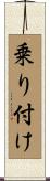 乗り付け Scroll