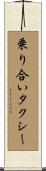 乗り合いタクシー Scroll