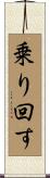 乗り回す Scroll
