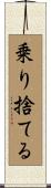 乗り捨てる Scroll