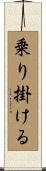 乗り掛ける Scroll