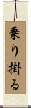 乗り掛る Scroll