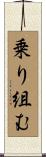 乗り組む Scroll