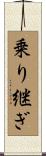 乗り継ぎ Scroll