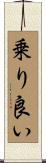 乗り良い Scroll