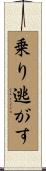乗り逃がす Scroll