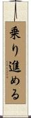 乗り進める Scroll