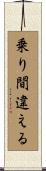 乗り間違える Scroll