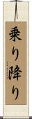 乗り降り Scroll