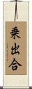 乗出合 Scroll