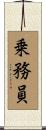 乗務員 Scroll