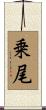乗尾 Scroll
