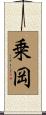 乗岡 Scroll