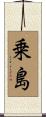 乗島 Scroll