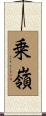 乗嶺 Scroll