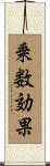 乗数効果 Scroll