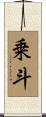 乗斗 Scroll