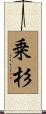 乗杉 Scroll