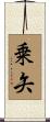 乗矢 Scroll