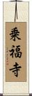 乗福寺 Scroll