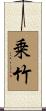 乗竹 Scroll