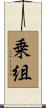 乗組 Scroll