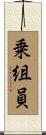 乗組員 Scroll
