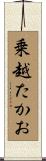 乗越たかお Scroll