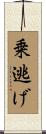 乗逃げ Scroll