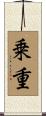 乗重 Scroll
