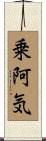 乗阿気 Scroll