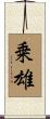 乗雄 Scroll