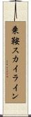 乗鞍スカイライン Scroll