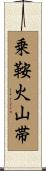 乗鞍火山帯 Scroll