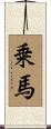 乗馬 Scroll