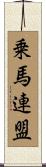 乗馬連盟 Scroll