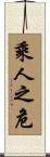 乘人之危 Scroll