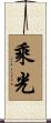 乘光 Scroll