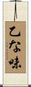 乙な味 Scroll